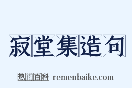 寂堂集造句是什么意思的图片